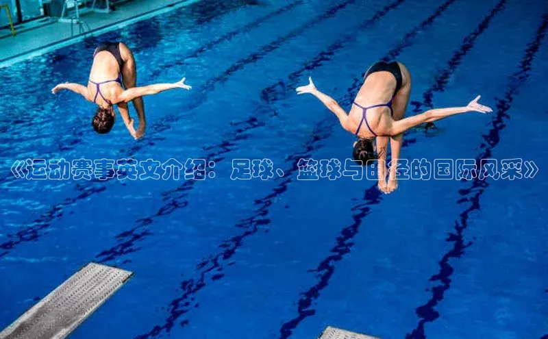 《运动赛事英文介绍：足球、篮球与田径的国际风采》