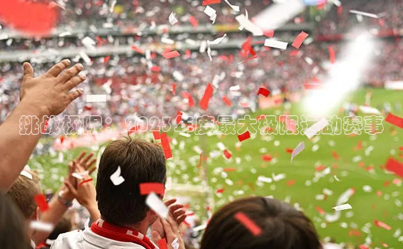 挑战极限：2023年度最大极限运动赛事