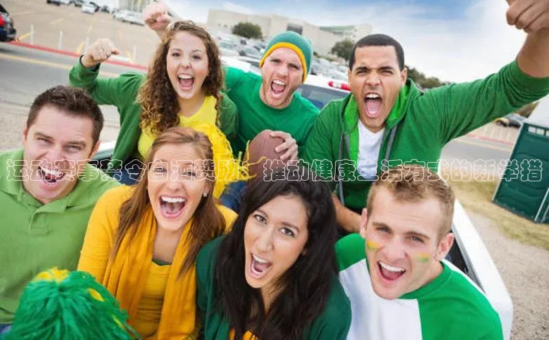 运动赛事禁令白酒赞助：推动健康生活方式的新举措
