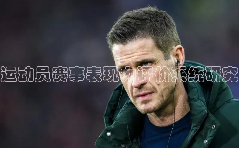 运动员赛事表现力评价系统研究