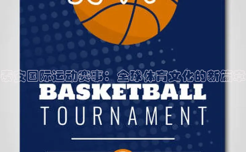 泰安国际运动赛事：全球体育文化的新篇章