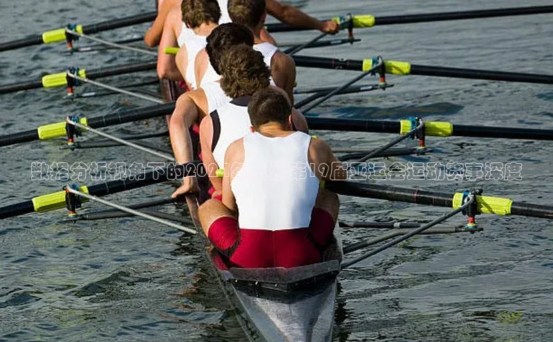 数据分析视角下的2024年杭州第19届亚运会运动赛事深度