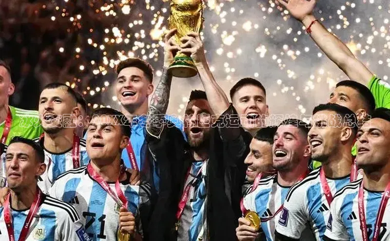 冰火交融：20XX年冬季奥林匹克运动的辉煌与挑战总结