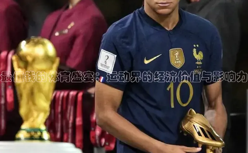 最值钱的体育盛宴：运动界的经济价值与影响力