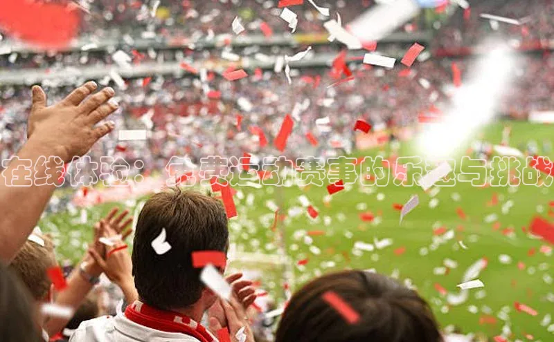 在线体验：免费运动赛事的乐趣与挑战