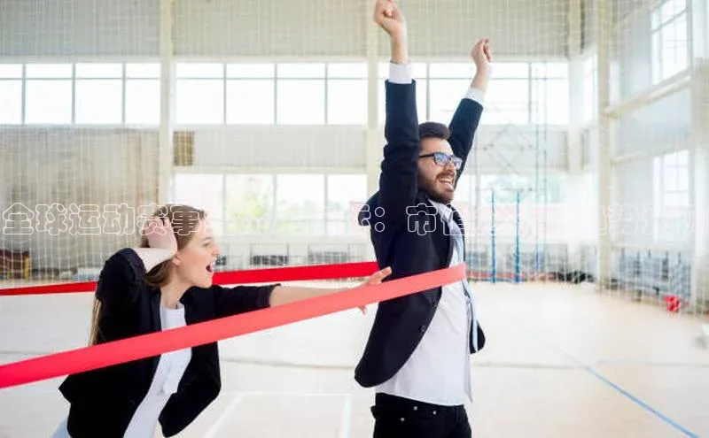 全球运动赛事经济风向标：市值分析与趋势预测