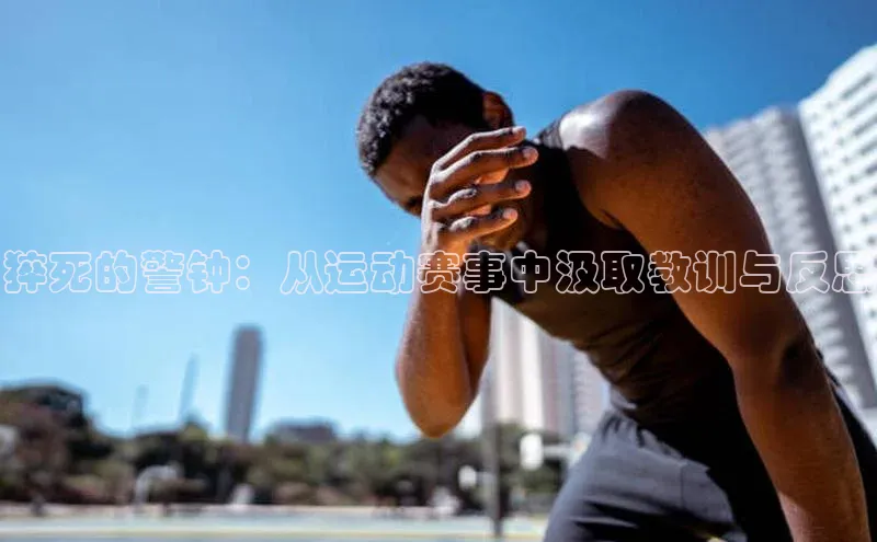 猝死的警钟：从运动赛事中汲取教训与反思