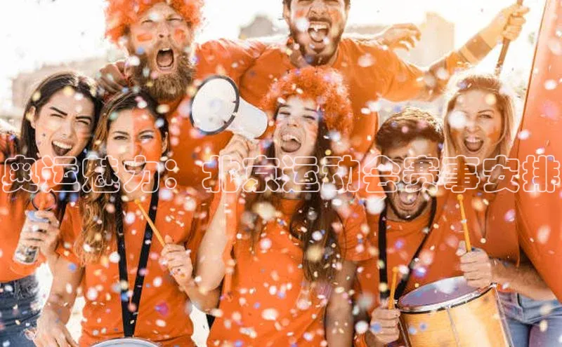 奥运魅力：北京运动会赛事安排