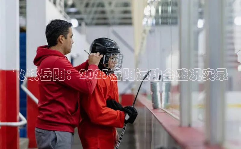飞跃岳阳：2023岳阳运动会盛况实录