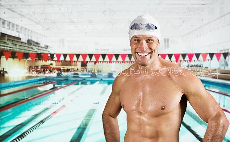 云动天下：展望2024，昆明运动赛事的未来篇章