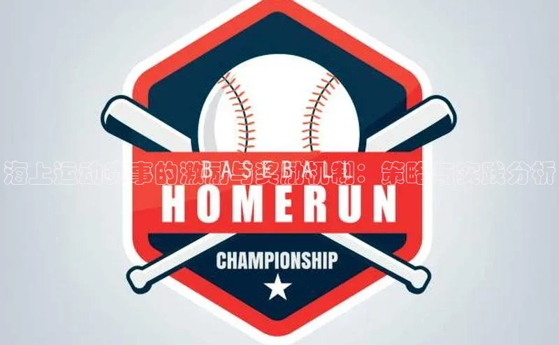 海上运动赛事的激励与奖励机制：策略与实践分析