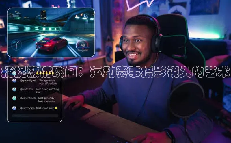 捕捉激情瞬间：运动赛事摄影镜头的艺术