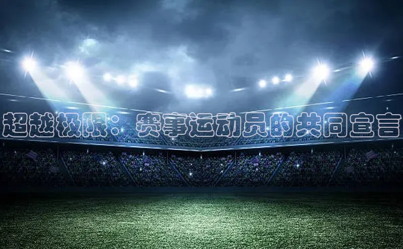 超越极限：赛事运动员的共同宣言