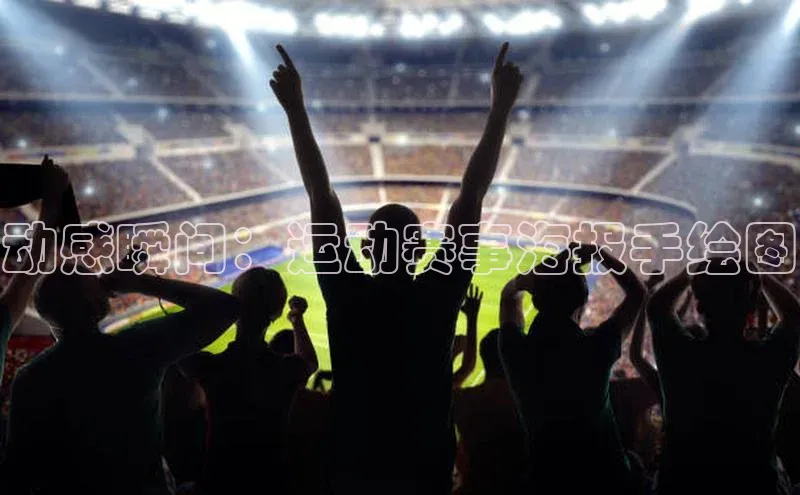 动感瞬间：运动赛事海报手绘图