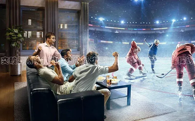 突破界限：打造成功的运动赛事冠名合作方案策略探讨