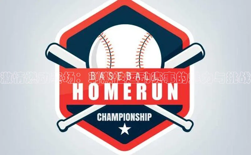 激情燃动赛场：刺激性运动赛事的魅力与挑战