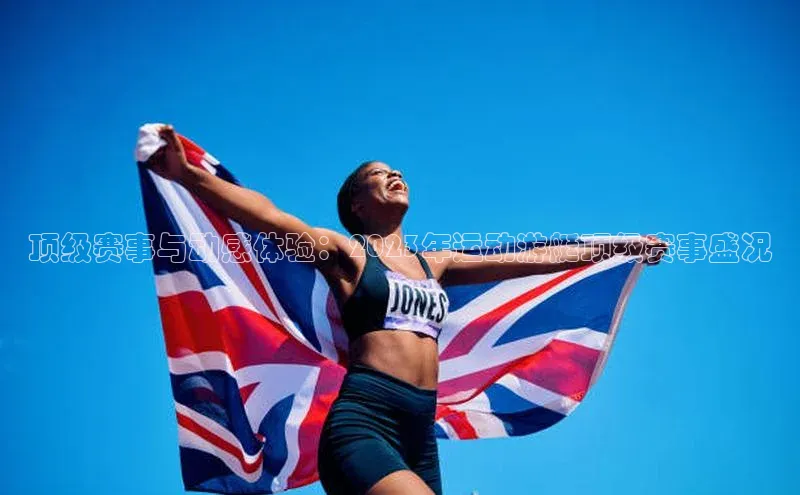 顶级赛事与动感体验：2023年运动游艇顶级赛事盛况