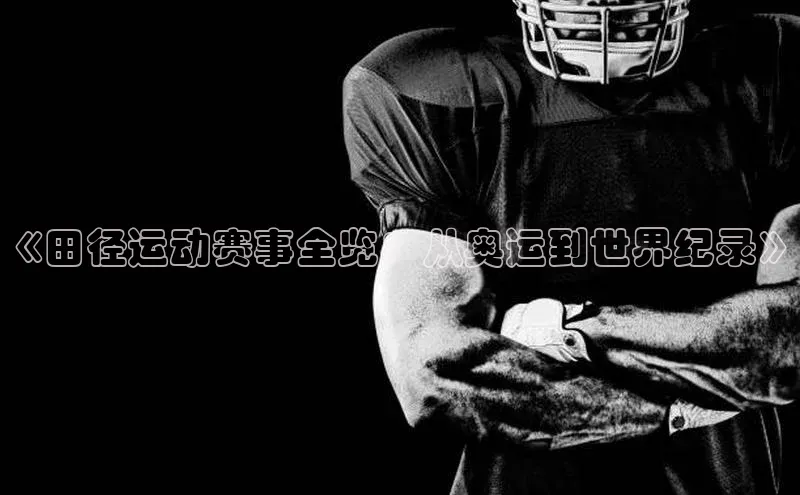 《田径运动赛事全览：从奥运到世界纪录》