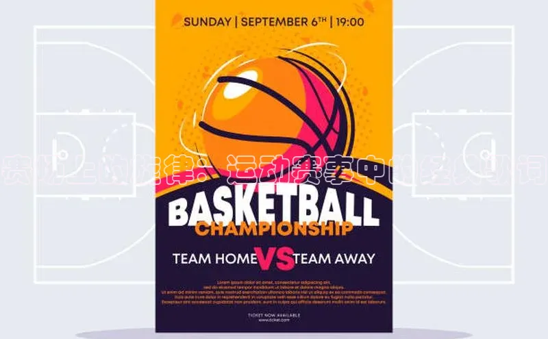 赛场上的旋律：运动赛事中的经典歌词