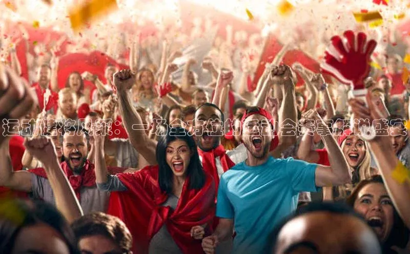 运动健将风采：一场全方位的运动会赛事解说盛宴