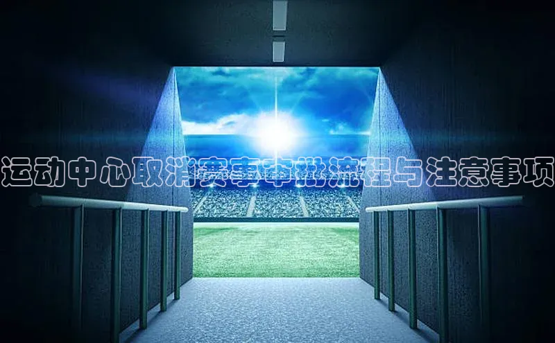 运动中心取消赛事审批流程与注意事项