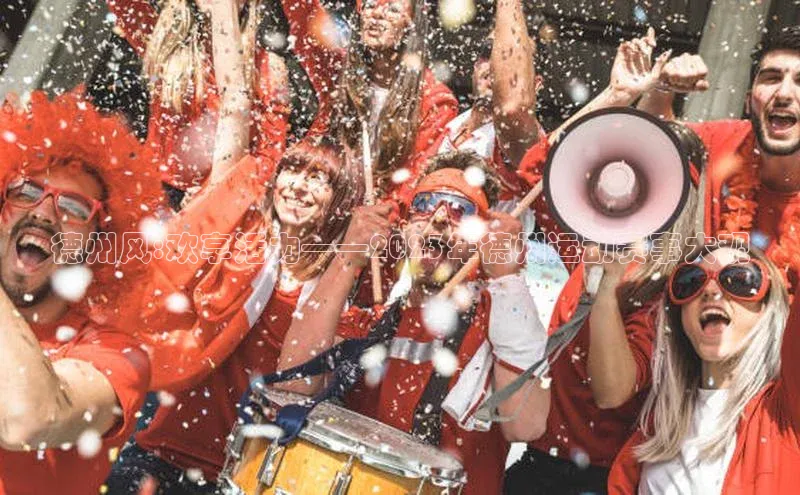 德州风:欢享活力——2023年德州运动赛事大观