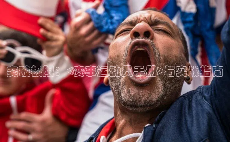 突破极限：<赛事运动员手册>与实战指南