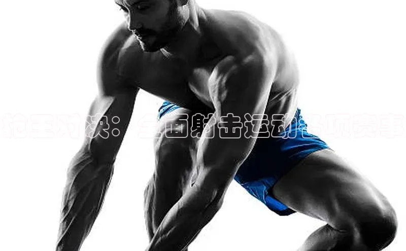 枪王对决：全面射击运动各项赛事