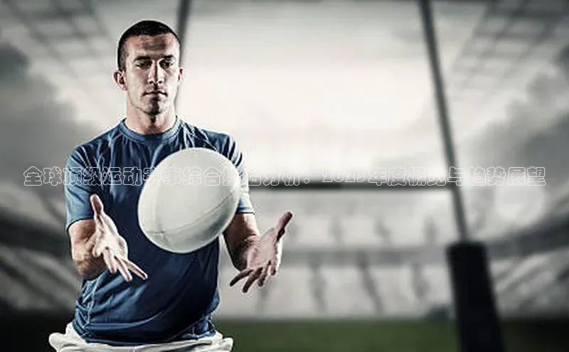 全球顶级运动赛事综合排名分析：2023年度概览与趋势展望