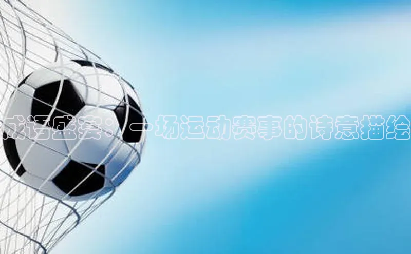 成语盛宴：一场运动赛事的诗意描绘
