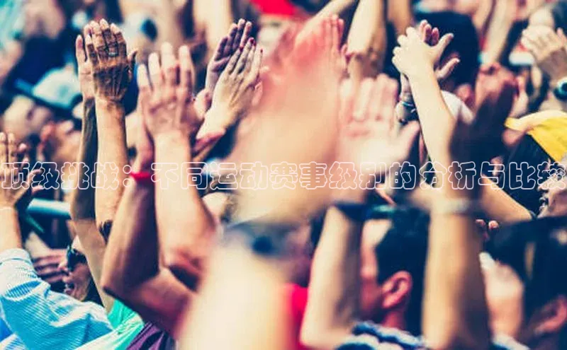 顶级挑战：不同运动赛事级别的分析与比较