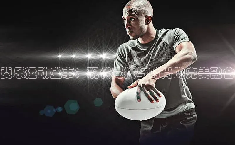 斐乐运动盛事：现代竞技与时尚的完美融合