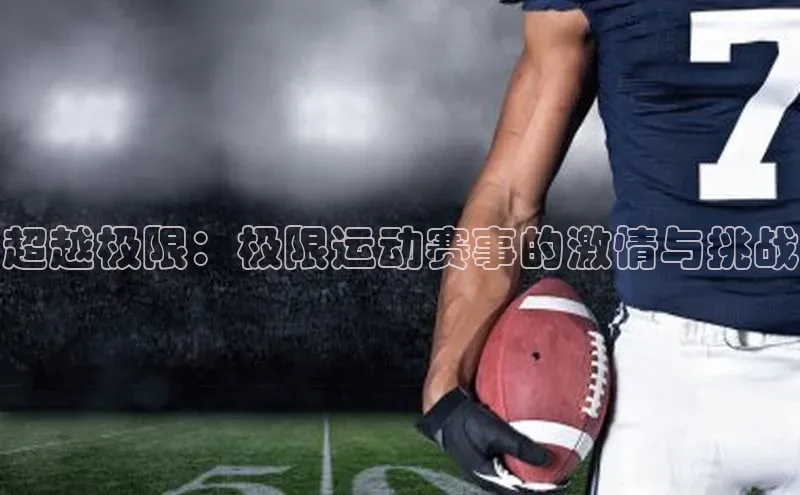 超越极限：极限运动赛事的激情与挑战