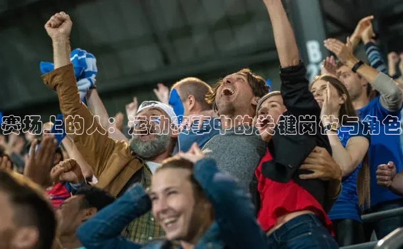 赛场上的人：运动赛事中的关键岗位与角色