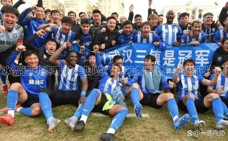 冰雪运动赛事精华概览：从筹备到比赛全程记录表