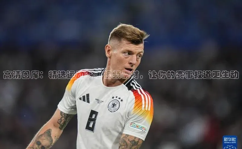 高清图库：精选运动赛事视频素材，让你的赛事报道更生动