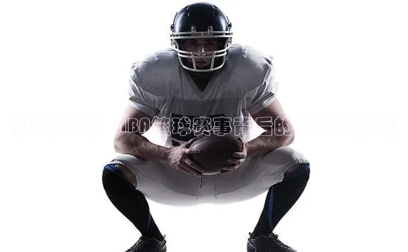 巅峰对决：NBA篮球赛事背后的故事与挑战