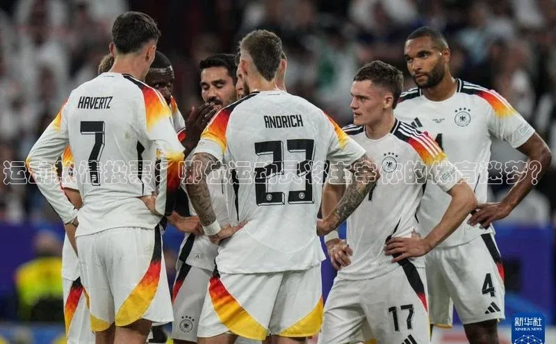 运动热情投票：哪位运动员将主宰你的体育迷梦？