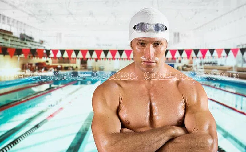 2024年度世界体育风云：从足球到篮球，从田径到网球的精彩对决回顾