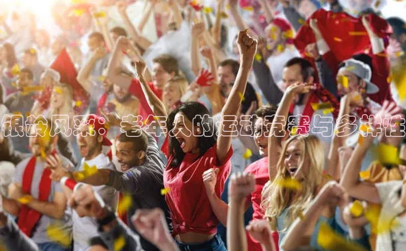 银龄风采：老年人的运动竞赛与多样性