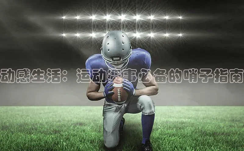 动感生活：运动赛事必备的哨子指南