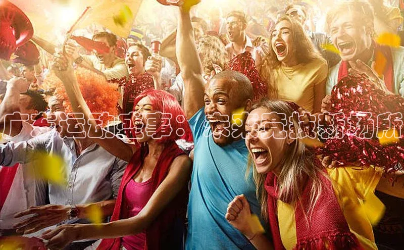 广东运动盛事：未来竞技新场所