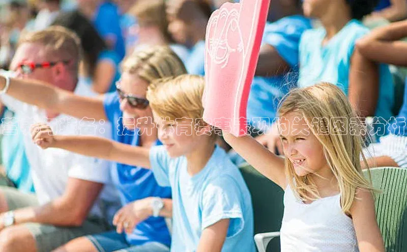 营养与装备：提升体育赛事表现的关键因素分析