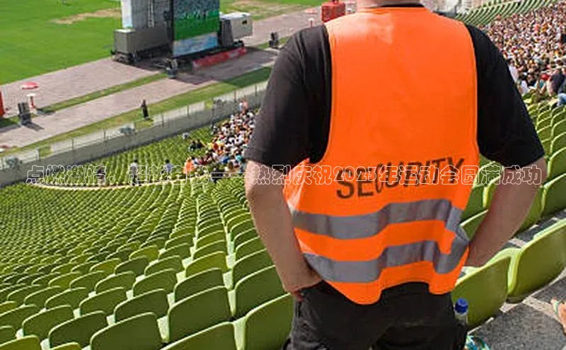 点燃激情，超越自我——热烈庆祝2023年运动会圆满成功