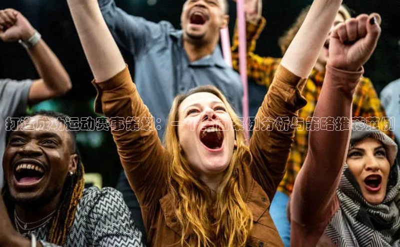 打造成功运动赛事策划：一个全面案例分析与策略推荐范例