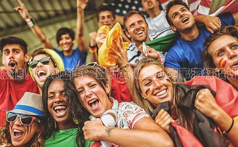 震撼！排球盛事：最新女排运动赛事海报设计