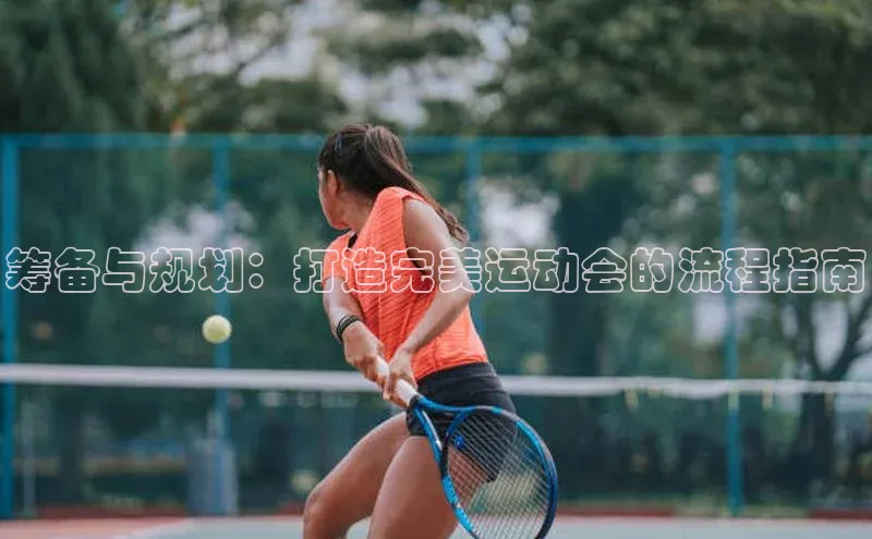 筹备与规划：打造完美运动会的流程指南