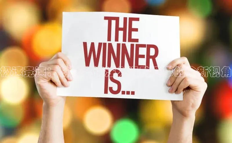 极速竞速：将形容词注入运动赛事的全新视角