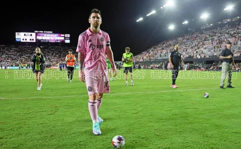 ：运动赛事中的WL到底代表什么？运动数据背后的真相