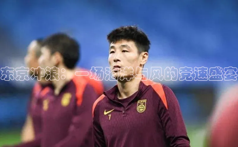 东京冲浪：一场海洋与风的竞速盛宴